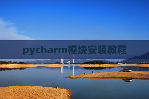 pycharm模块安装教程