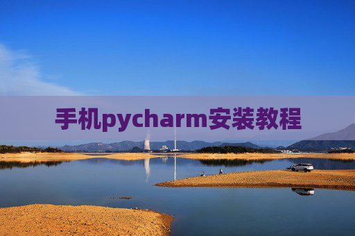 手机pycharm安装教程