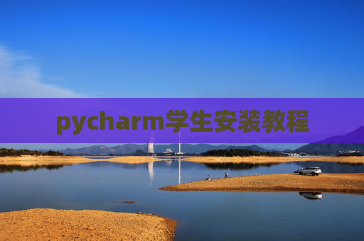 pycharm学生安装教程