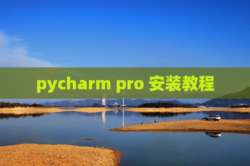 pycharm pro 安装教程