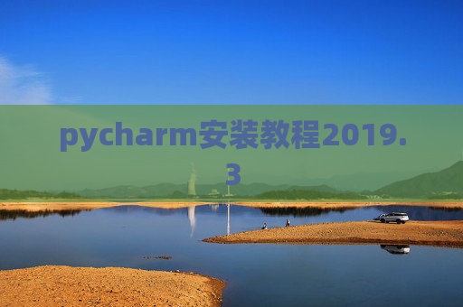 pycharm安装教程2019.3