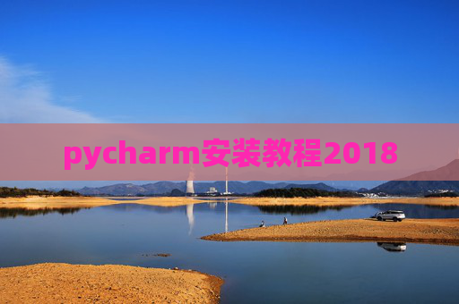 pycharm安装教程2018