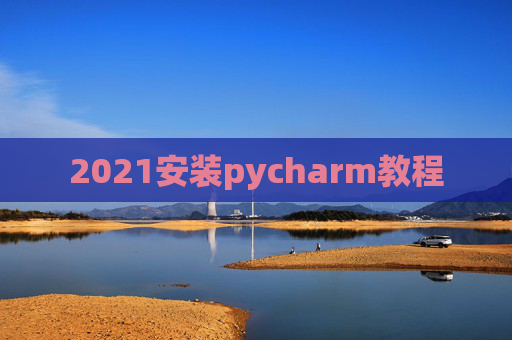 2021安装pycharm教程