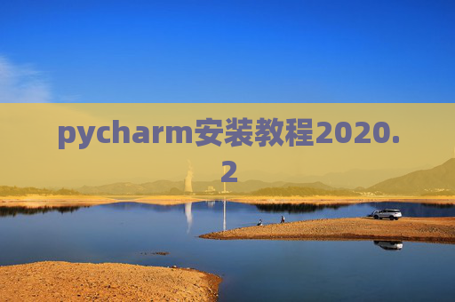 pycharm安装教程2020.2