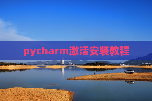 pycharm激活安装教程
