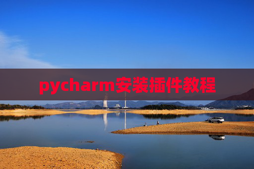 pycharm安装插件教程